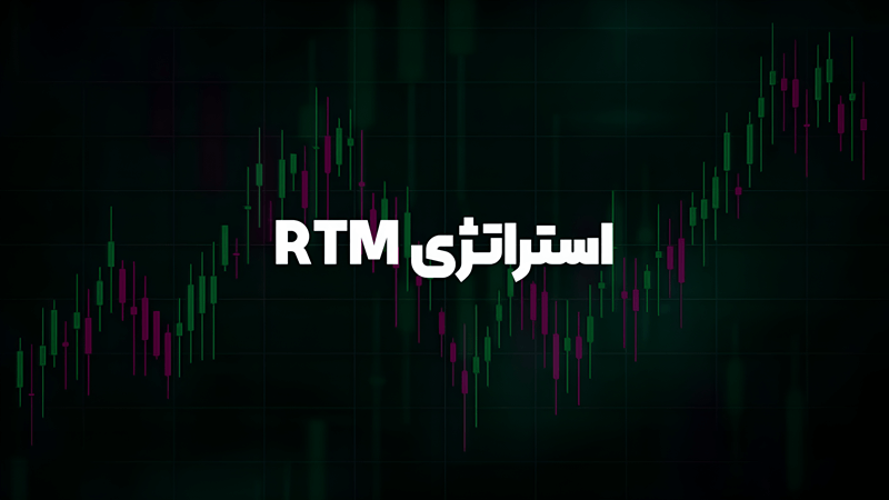 استراتژی‌های پرایس اکشن RTM