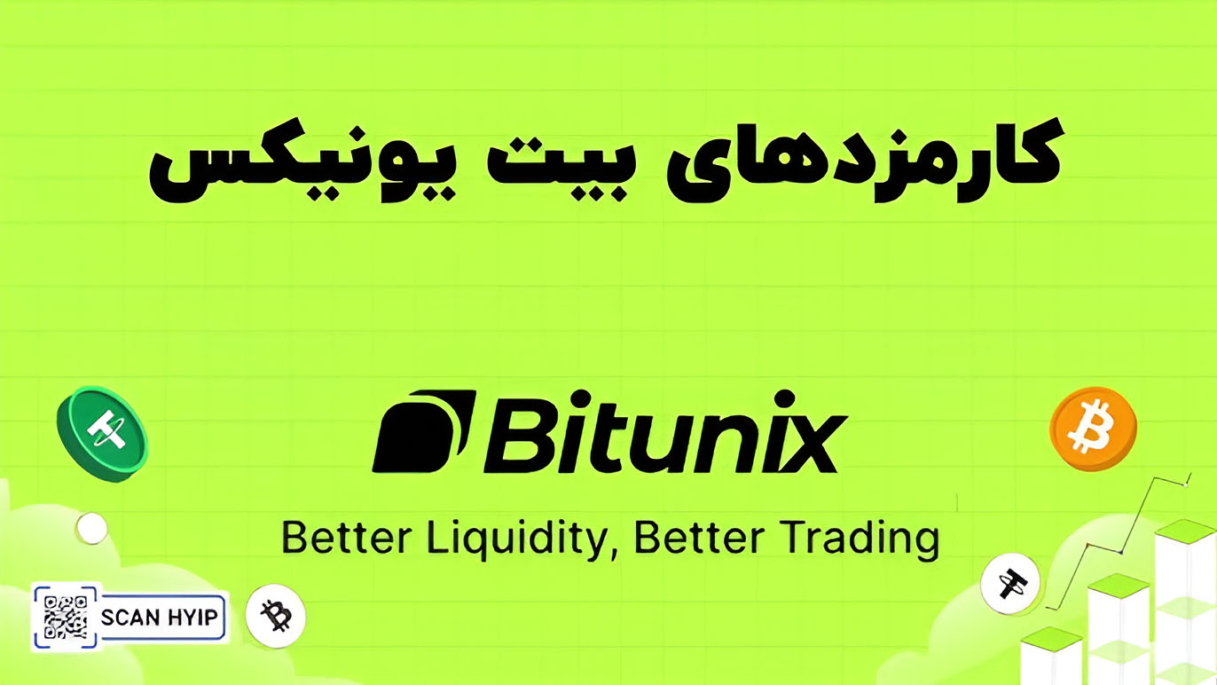 کارمزدهای برداشت و واریز در صرافی بیت یونیکس