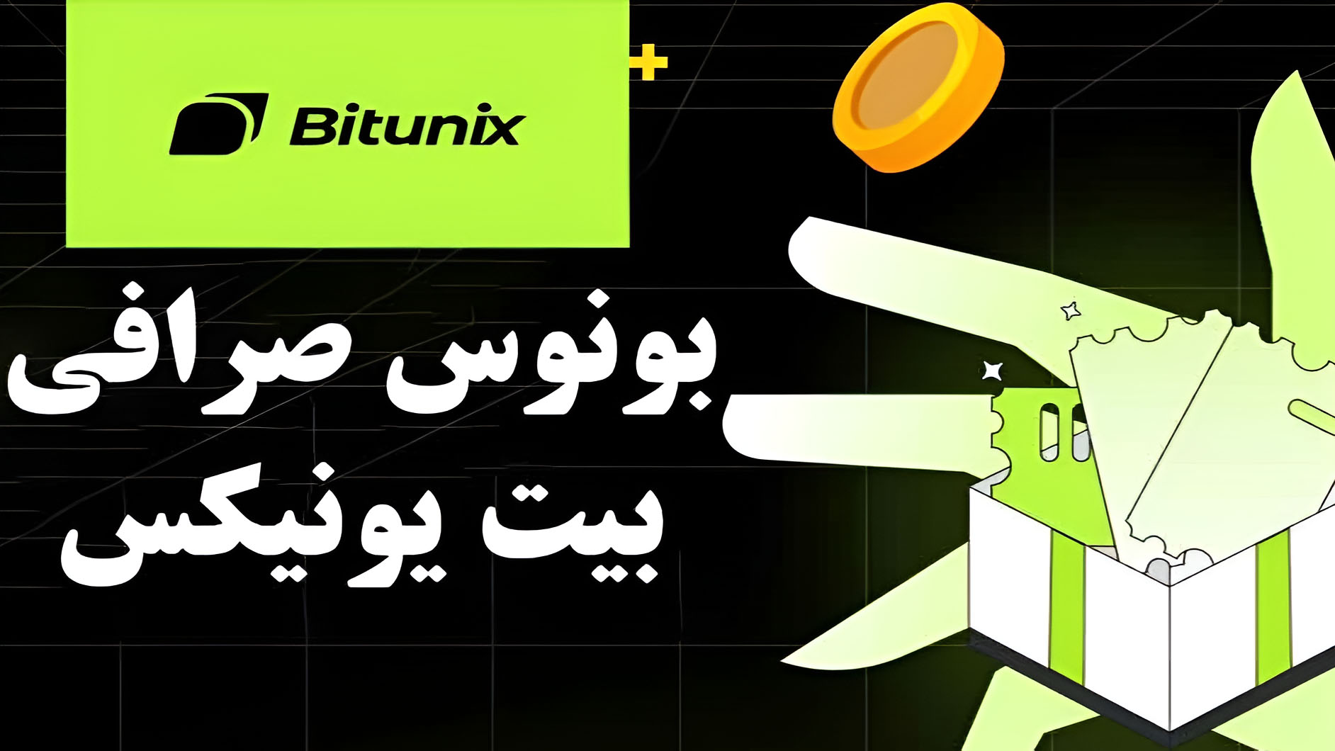تخفیف‌ها و بونوس‌های موجود برای کاربران صرافی بیت یونیکس