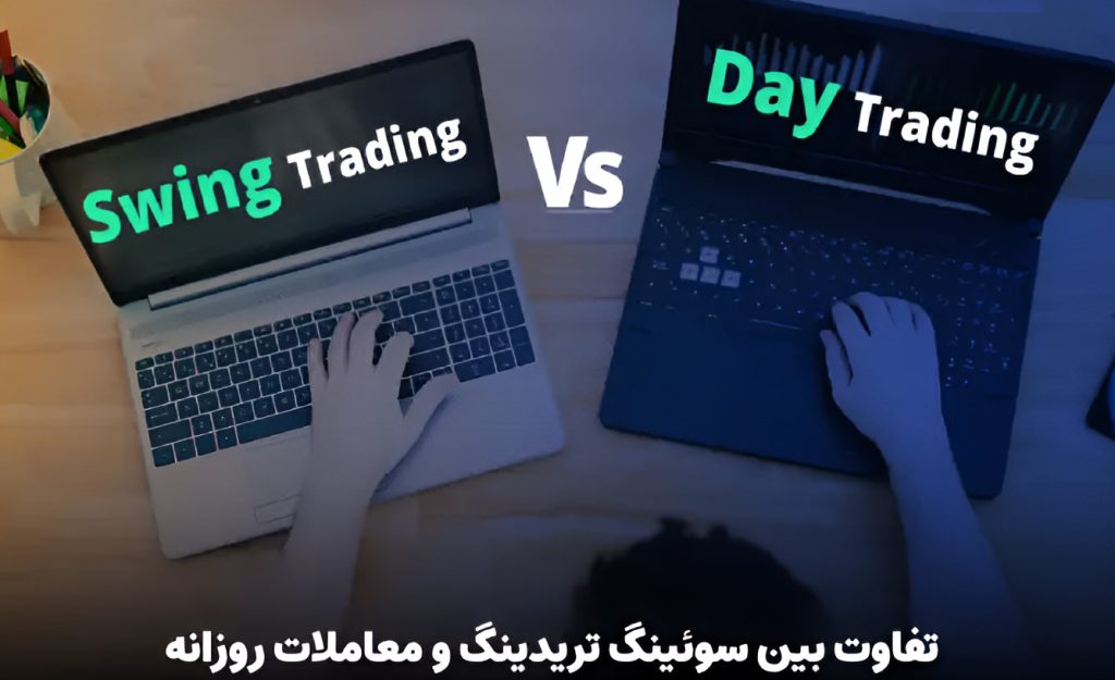 تفاوت سویینگ تریدینگ با معاملات روزانه