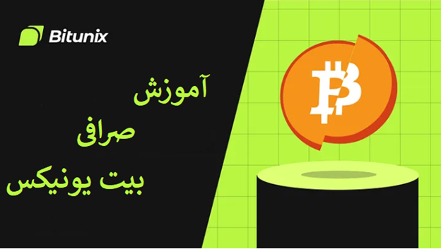 اخبار صرافی بیت یونیکس