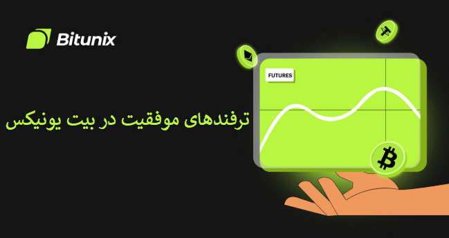 ترفندهای کاربردی برای موفقیت در بیت یونیکس