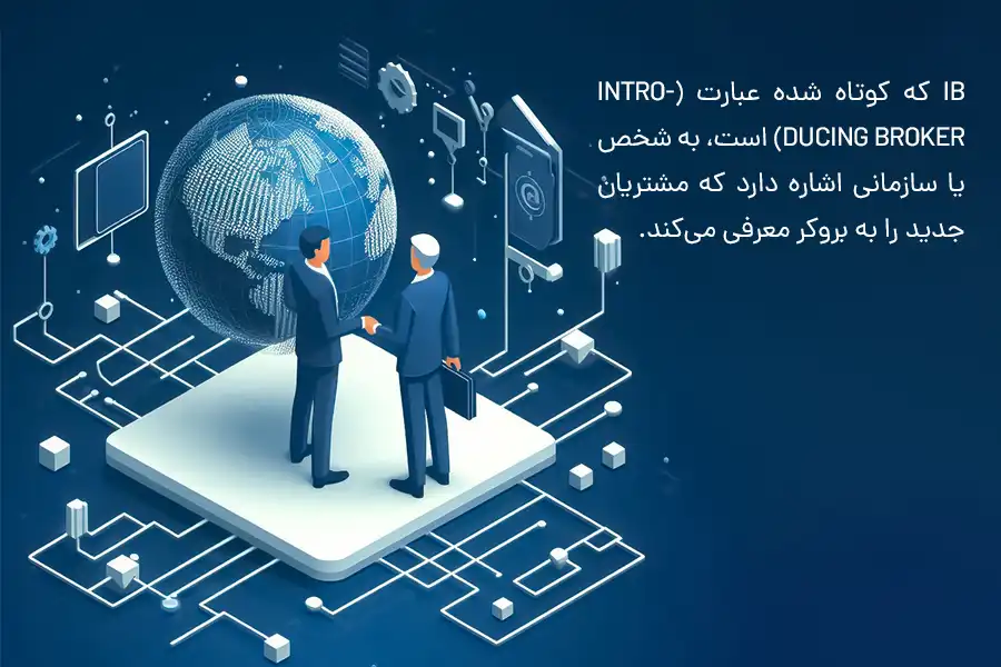 IB یا بازاریاب در فارکس چیست