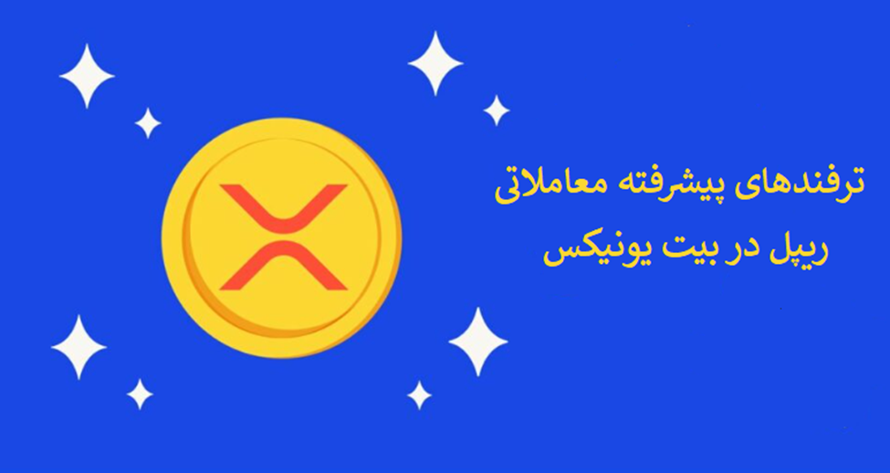 ترفندهای پیشرفته معاملاتی XRP در بیت یونیکس