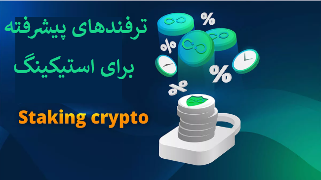 ترفندهای پیشرفته برای استیکینگ و معاملات در بیت یونیکس