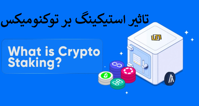 تأثیر استیکینگ بر توکنومیکس