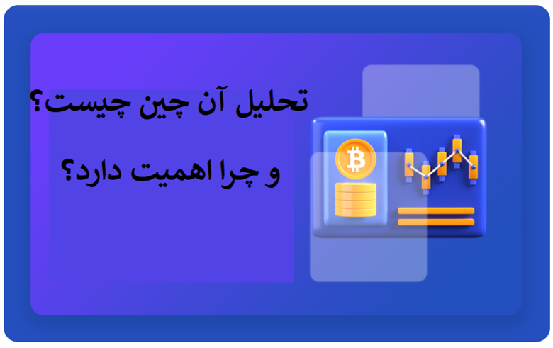 تحلیل آن‌چین چیست و چرا اهمیت دارد