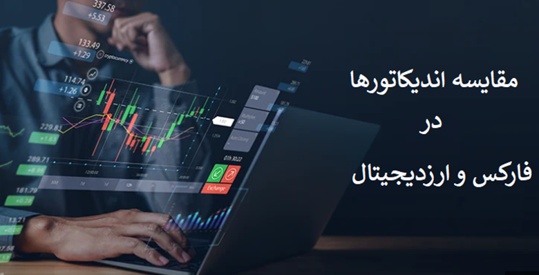 مقایسه اندیکاتورها در فارکس و ارز دیجیتال