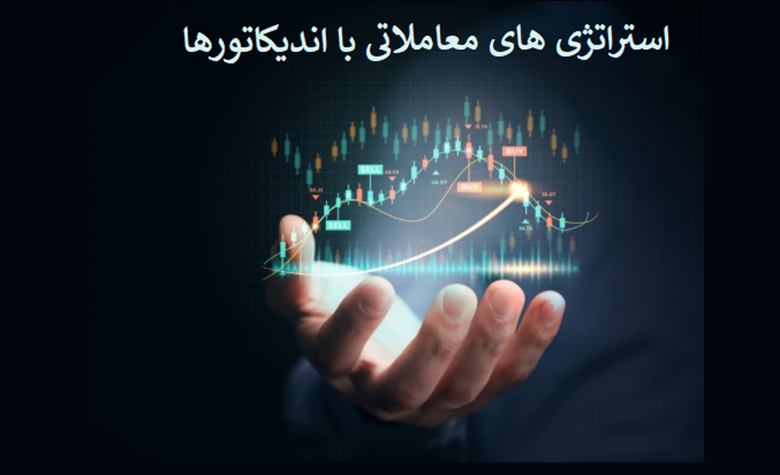 استراتژی‌های معاملاتی با اندیکاتورها
