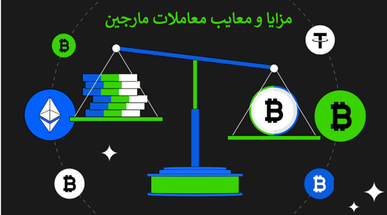 مزایا و معایب معاملات مارجین