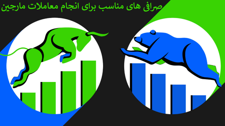صرافی‌های مناسب برای معاملات مارجین در ایران