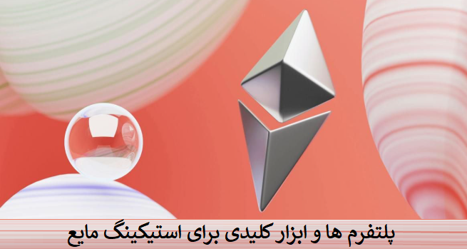 پلتفرم‌ها و ابزارهای کلیدی برای استیکینگ مایع