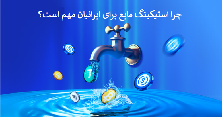 چرا استیکینگ مایع در سال ۱۴۰۴ برای ایرانیان مهم است