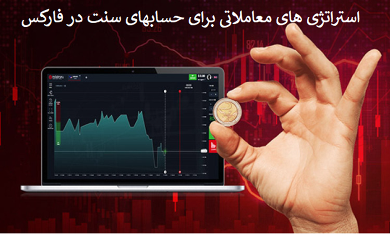 استراتژی‌های معاملاتی برای حساب‌های سنت