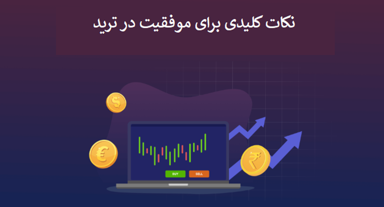 نکات کلیدی برای موفقیت