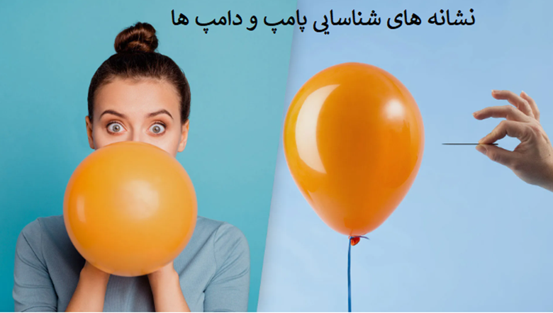 نشانه‌های شناسایی پامپ و دامپ