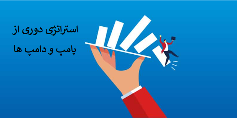 استراتژی‌های دوری از پامپ و دامپ