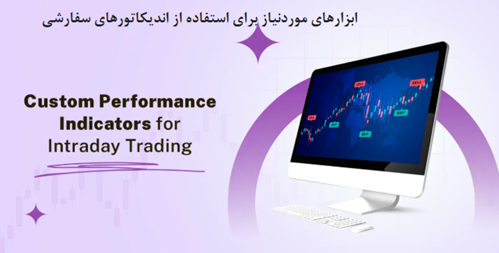 ابزارهای موردنیاز برای استفاده از اندیکاتورهای سفارشی