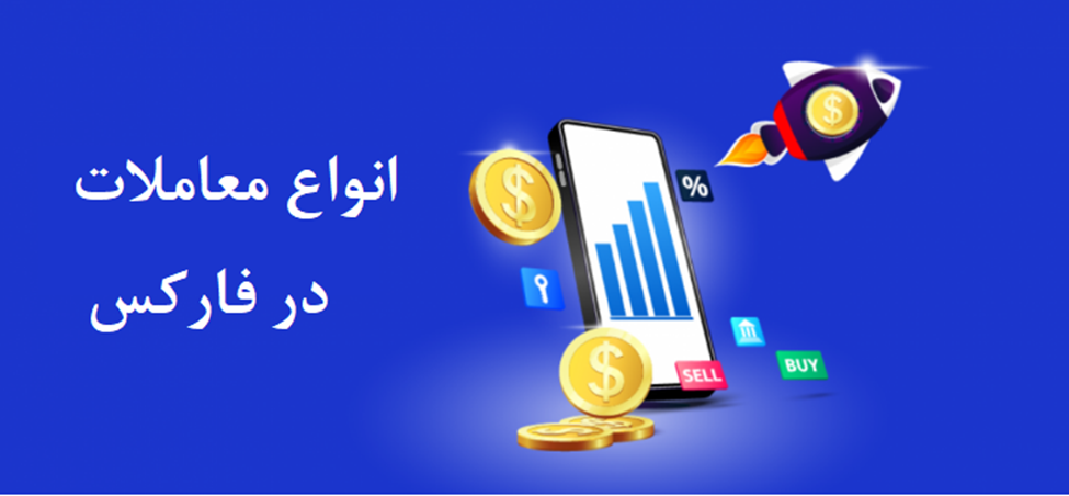 انواع معاملات در فارکس