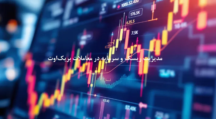 مدیریت ریسک و سرمایه در معاملات بریک‌اوت