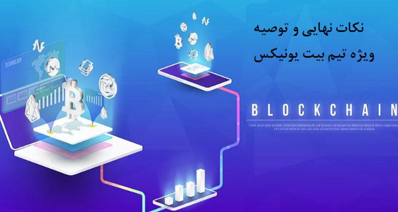 نکات نهایی و توصیه تیم سایت صرافی بیت یونیکس