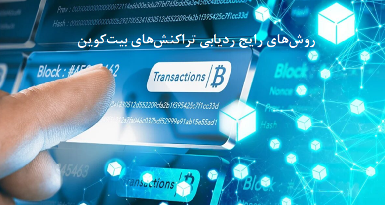 بخش ۳: روش‌های رایج ردیابی تراکنش‌های بیت‌کوین