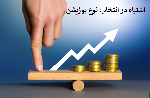 بخش ۱۳: اشتباه در انتخاب نوع پوزیشن (لانگ یا شورت بدون تحلیل کافی)