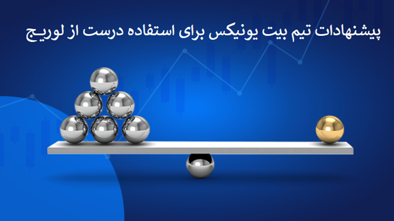 بخش ۱۷: پیشنهادهای تیم بیت یونیکس برای استفاده درست از لوریج