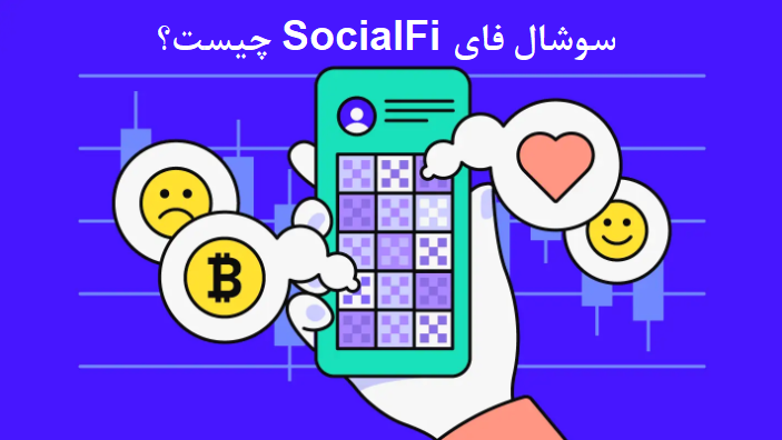 سوشال فای SocialFi چیست