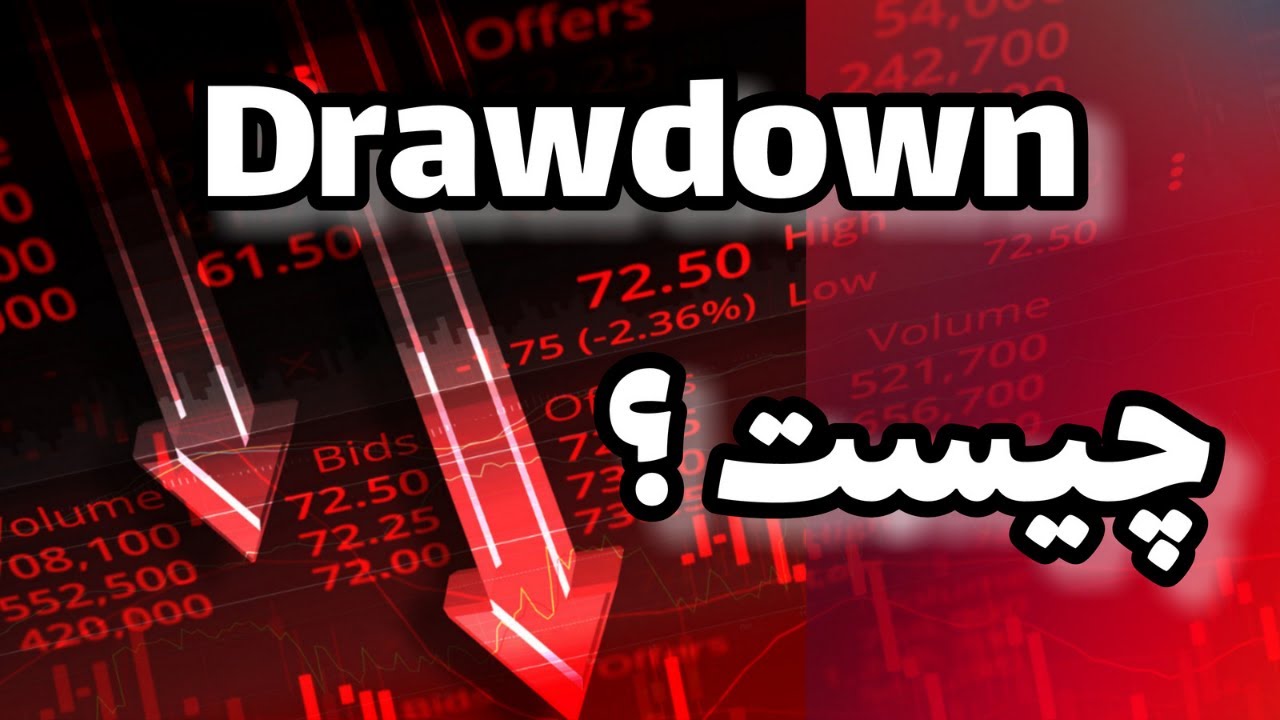 تعریف drawdown