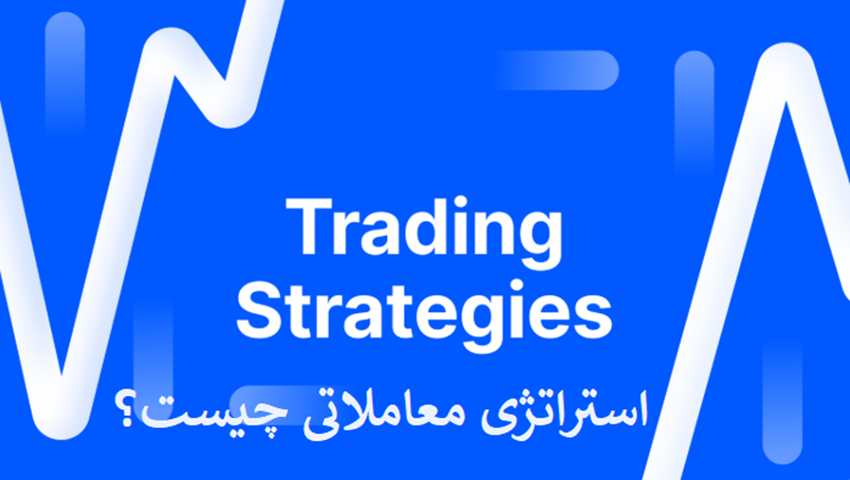 استراتژی معاملاتی چیست