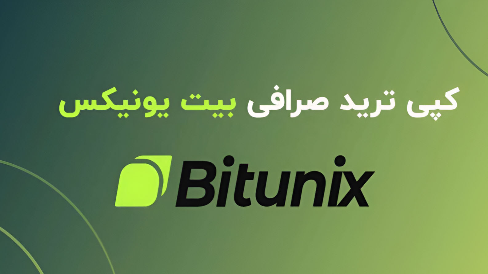 چرا از کپی ترید در بیت یونیکس Bitunix استفاده کنیم