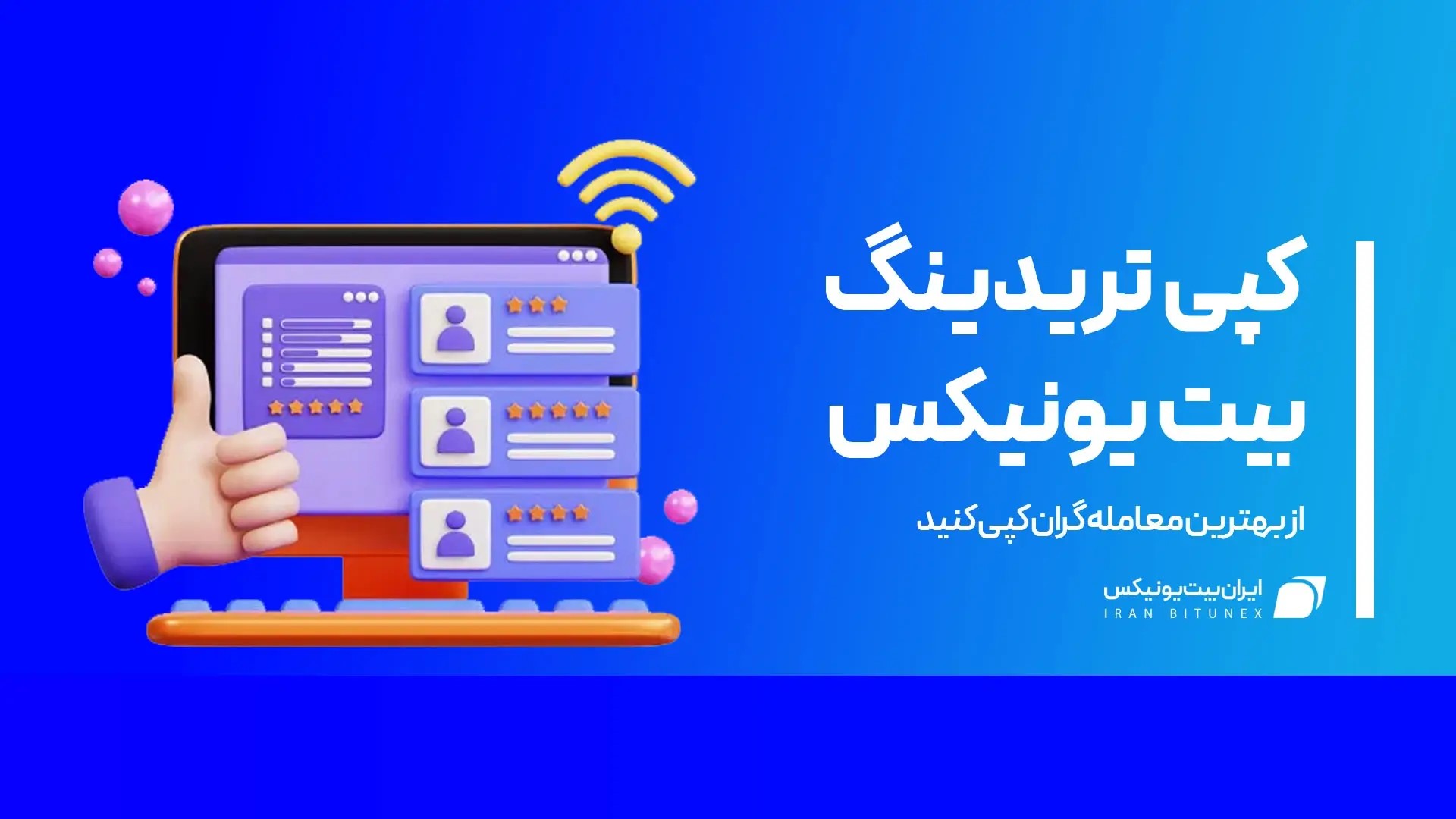 مزایای استفاده از کپی تریدینگ در بیت یونیکس