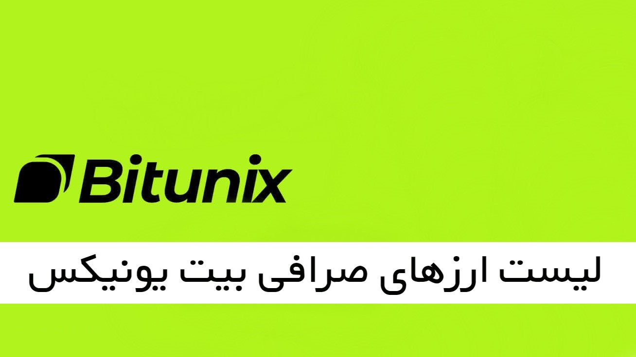 لیست ارزهای صرافی بیت یونیکس