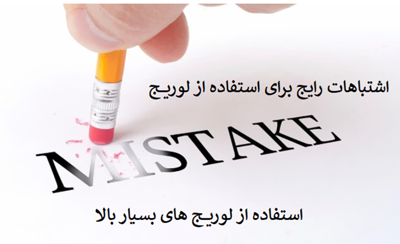 بخش ۱: استفاده از لوریج‌های بسیار بالا