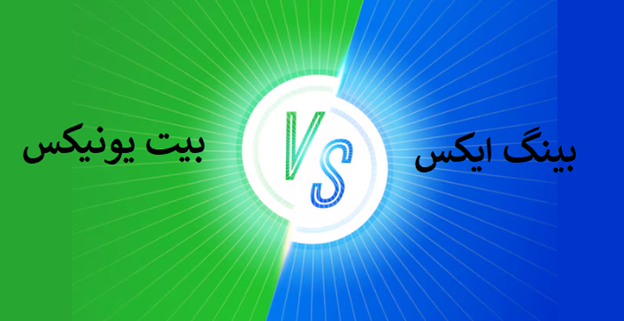 بیت یونیکس در مقابل بینگ ایکس: کدام صرافی بهتر است؟ راهنمای جامع برای ایرانیان در سال 2025