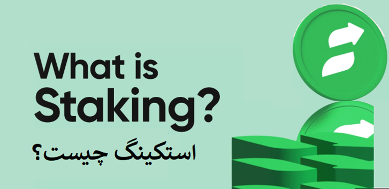 استیکینگ چیست