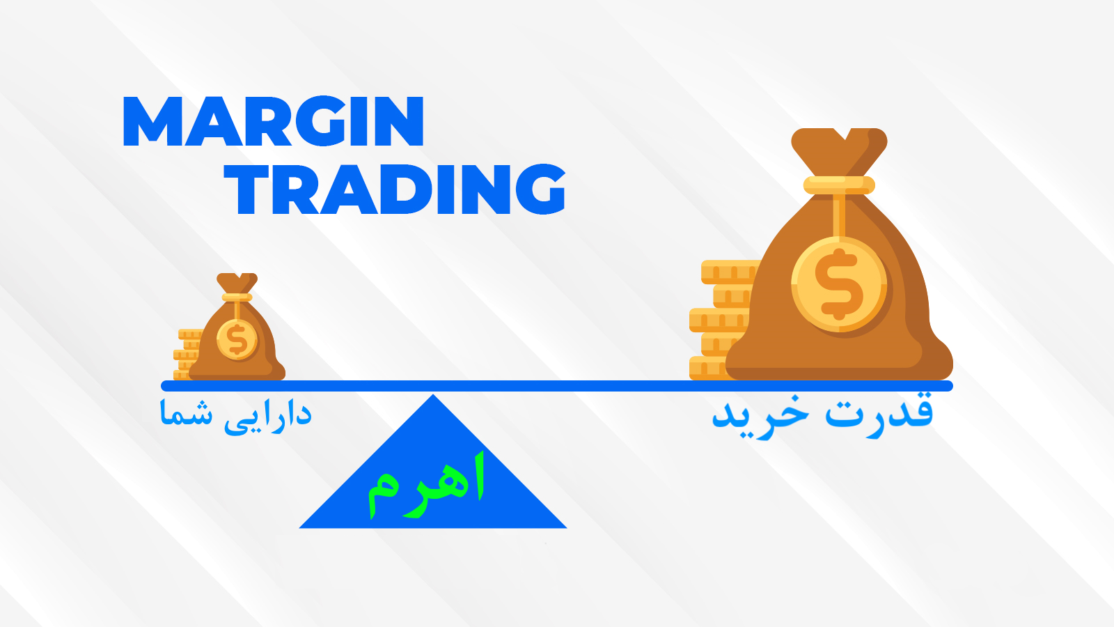 مزایای مارجین تریدینگ