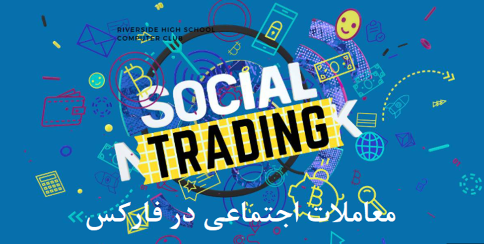 معاملات اجتماعی در فارکس یا سوشال تریدینگ چیست