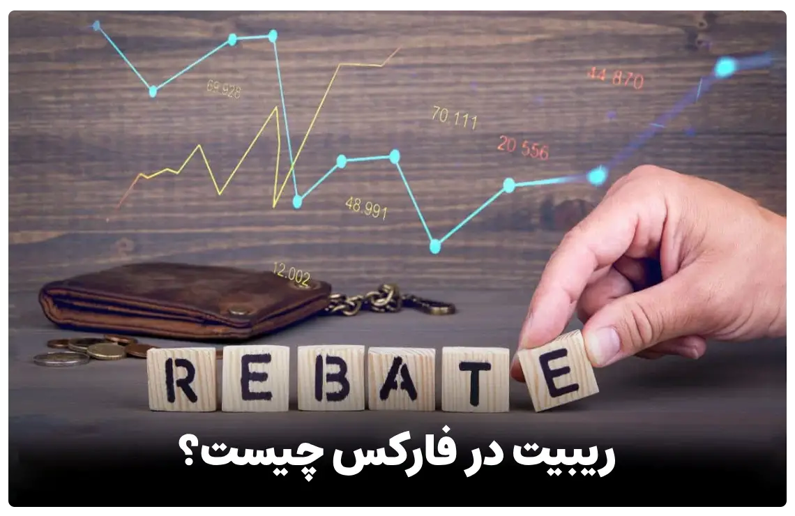 ریبیت (Rebate) چیست