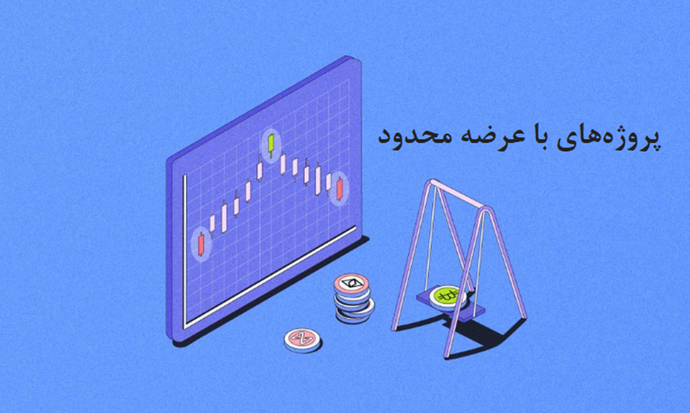 پروژه‌های با عرضه محدود چیستند