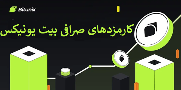 کارمزد صرافی بیت یونیکس Bitunix  و همه‌چیز درباره هزینه‌های آن در سال 2025
